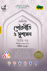 দারসুন আলিম পৌরনীতি ও সুশাসন প্রথম পত্র - পরীক্ষা ২০২৮