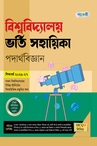 পাঞ্জেরী বিশ্ববিদ্যালয় ভর্তি সহায়িকা - পদার্থবিজ্ঞান