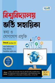পাঞ্জেরী বিশ্ববিদ্যালয় ভর্তি সহায়িকা - তথ্য ও যোগাযোগ প্রযুক্তি