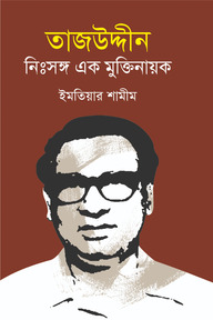 তাজউদ্দীন : নিঃসঙ্গ এক মুক্তিনায়ক