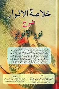 খোলাসাতুল আনওয়ার শরহে নুরুল আনওয়ার [উর্দূ]