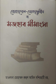 বোরহানুল মোকাল্লেদীন বা মাজহাব মীমাংসা