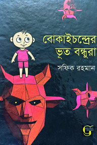বোকাইচন্দ্রের ভূত বন্ধুরা সফিক রহমান 
