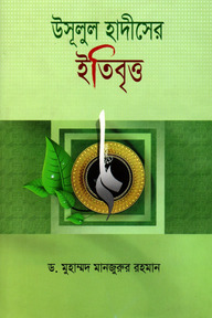 উসূলুল হাদীসের ইতিবৃত্ত