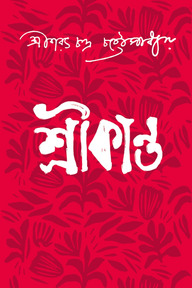 শ্রীকান্ত