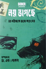 লয় ভাগছে ভয় মস্তিষ্ককে ভালো করে দেয়