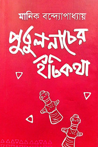 পুতুল নাচের ইতিকথা