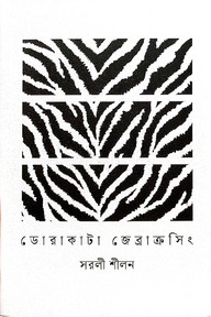 ডোরাকাটা জেব্রাক্রসিং
