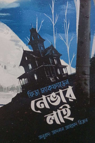 নেভার লাই