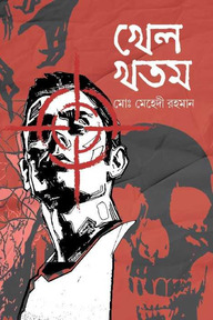 খেল খতম