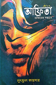 আফ্রিতা আঁধারের সন্ধানে