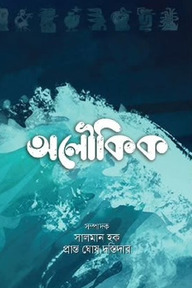 অলৌকিক