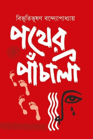 পথের পাঁচালী