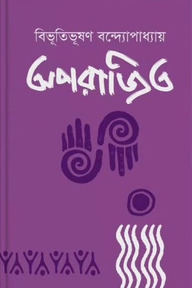 অপরাজিত