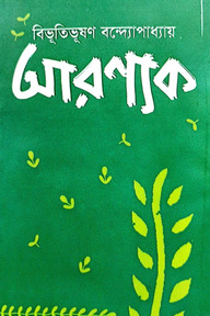 আরণ্যক