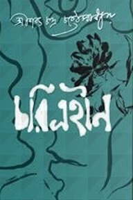 চরিত্রহীন