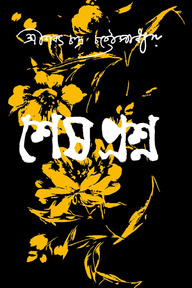 শেষ প্রশ্ন