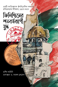 ফিলিস্তিনের শতবর্ষব্যাপী যুদ্ধ