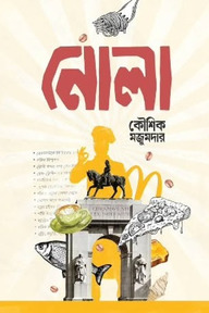 নোলা