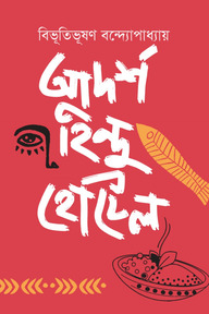 আদর্শ হিন্দু হোটেল