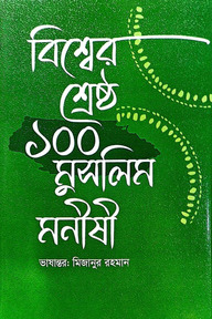 বিশ্বের শ্রেষ্ঠ ১০০ মুসলিম মনীষী