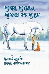 দ্য বয় দ্য মোল দ্য ফক্স এন্ড দ্য হর্স