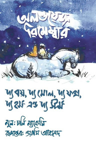 অলওয়েজ রিমেম্বার,দ্য বয় ,দ্য মোল,দ্য ফক্স,দ্য হর্স এন্ড দ্য স্ট্রম