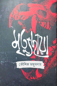 মৃত্যুছায়া