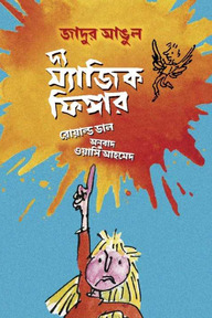 দ্য ম্যাজিক ফিঙ্গার