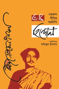 নজরুল গীতির স্বরলিপি হিন্দোল- তৃতীয় ও চতুর্থ খণ্ড