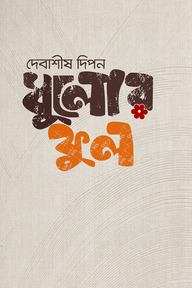 ধুলোর ফুল
