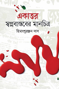 একাত্তর স্বপ্নবাস্তবের মানচিত্র