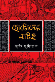 ছোটোদের নাটক