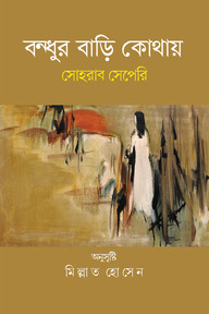 বন্ধুর বাড়ি কোথায়
