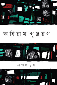 অবিরাম গুঞ্জরণ