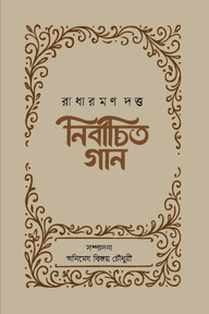 নির্বাচিত গান : রাধারমণ দত্ত