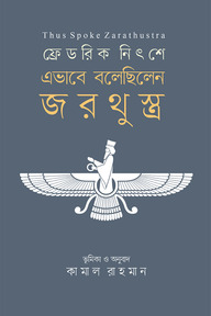 এভাবে বলেছিলেন জরথুস্ত্র