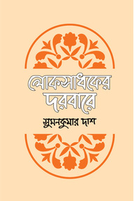 লোকসাধকের দরবারে