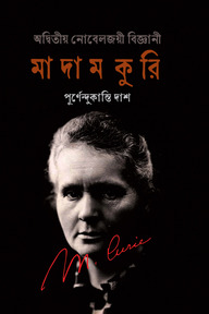 অদ্বিতীয় নোবেলজয়ী বিজ্ঞানী : মাদাম কুরি