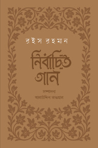 নির্বাচিত গান : রইস রহমান