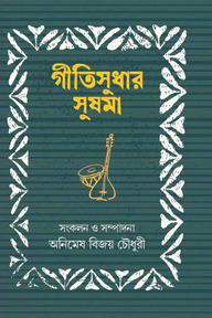 গীতিসুধার সুষমা