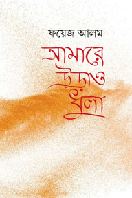 আমারে উড়াও ধুলা