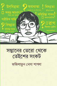 সন্তানের তেরো থেকে তেইশের সংকট