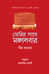 মোরির সাথে মঙ্গলবার