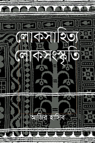 লোকসাহিত্য লোকসংস্কৃতি