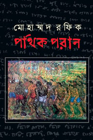 পথিক পরান