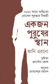 একজন পুরুষের স্থান