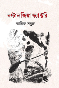 নস্টালজিয়া ফ্যাক্টরি
