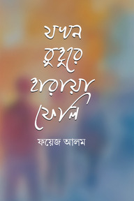 যখন রুহুরে হারায়া ফেলি