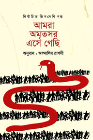আমরা অমৃতসর এসে গেছি